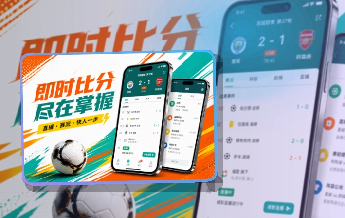 轻量下载 · 手机追赛服务 · 网页版也能继续看界面展示